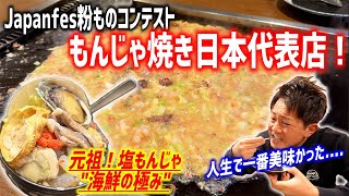 観光客殺到の超人気店！元祖塩もんじゃが感動の旨さだった！！