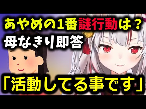 母なきりに色々聞いてみた結果ｗｗ【ホロライブ切り抜き／百鬼あやめ】