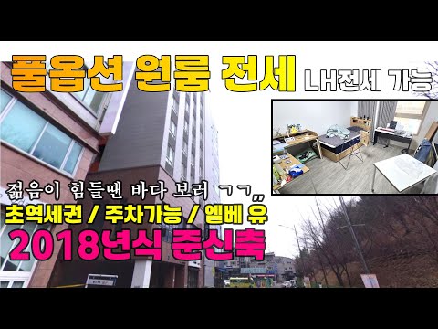 [424-1101-2] 인천 원룸 전세, 청년 lh 전세임대 가능한 2018년 준신축 풀옵션 원룸 전세 | 인천 남동구 논현동 원룸 전세