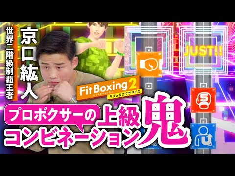 【スゴすぎ】ボクシング世界二階級制覇王者がコンビネーションを披露！／『Fit Boxing2』のトレーニング分析【ゲームさんぽ】