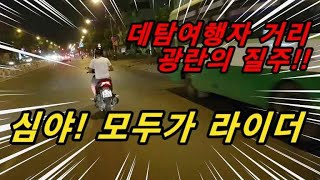 한PD의 베트남생활/7군 선라이즈 아파트에서 데탐 여행자거리 가는길 심야 광란의질주 ㅎㄷㄷ /4배속영상