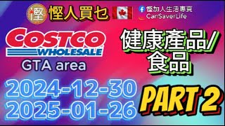 [慳人買乜] Costco今期特價品 p.2 2024-12-30 to 20224-01-26 #慳加人生活 #慳人生活 #多倫多生活