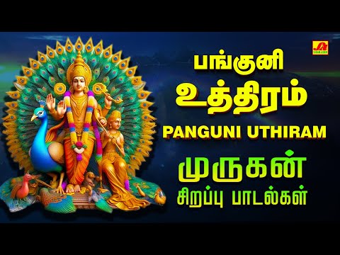 பங்குனி உத்திரம் முருகர் சிறப்பு பக்தி பாடல் | PANGUNI UTHIRAM MURUGAR SPECIAL SONGS #panguniuthiram