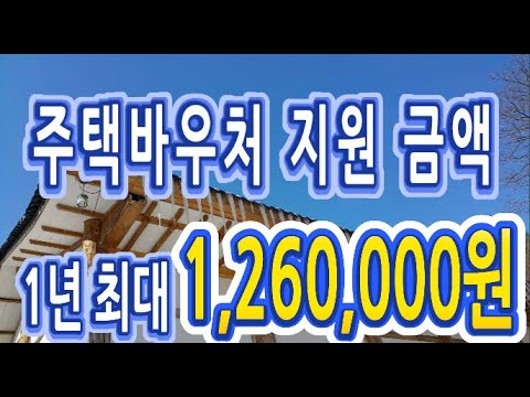 주택바우처 지원 제도로 최대 1,260,000원 지원받기 (서울주택바우처지원)