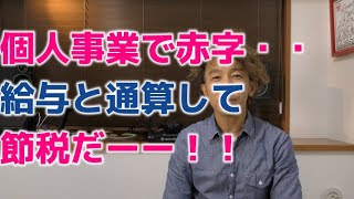 給与と個人事業の赤字を損益通算して節税しよう！起業する時期も要注意！