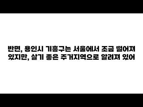 서울시 서초구 vs 용인시 기흥구: 놀라운 비교 결과, 어디가 더 나을까?