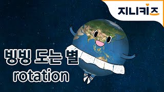 우주여행 #1 지구의 자전, 공전 (Rotation, Revolution) | 어린이 우주탐험동화 Space Adventure for Kids