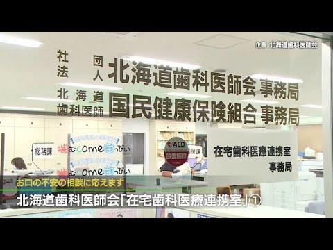 2022年3月5日放送　お口の不安の相談に応えます　北海道歯科医師会「在宅歯科医療連携室」①