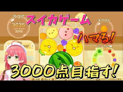 【 スイカゲーム 】スイカゲームにハマってしまいハイスコアを目指すさくらみこ【ホロライブ/さくらみこ】