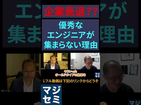 企業衰退？優秀なエンジニアが集まらない理由 #エンジニア #エンジニアあるある #エンジニア