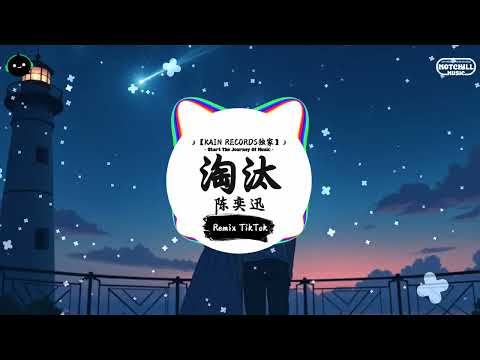 淘汰 (抖音DJ版) - 陈奕迅『你的不安得到你信任，我却得到你安慰的淘汰。』♪ || 抖音最热门的背景音乐 | 抖音 Douyin | TikTok ♪