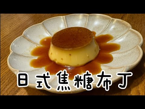 日式焦糖布丁Japanese Caramel Pudding#布丁#焦糖#日式 #烘焙 #甜點