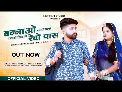 बन्नाओ आठ मास कमावो सियाले रेवो पास|| Bablu Ankiya, Sonu Kanwar || बन्ना बन्नी गीत || NKP