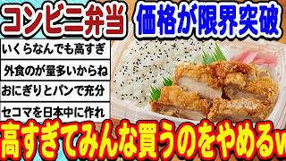 [2ch面白いスレ] [悲報]コンビニ弁当、高くなりすぎて誰からも買われなくなってしまうwwwww