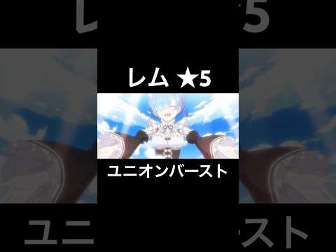 レム★5  ユニオンバースト  #プリコネr #レム #水瀬いのり #リゼロコラボ