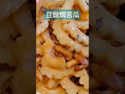 豆鼓燜苦瓜營養又退火#全素料理 #素食料理 #素#苦瓜#瓜