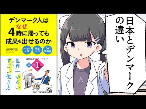 【要約】デンマーク人はなぜ4時に帰っても成果を出せるのか【針貝有佳】