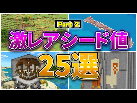 【マイクラ1.20】激レアシード値25選 パート2【統合版・Java版】