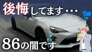 86を買って後悔したポイント5つを話します…【購入検討者向け】【86BRZ】