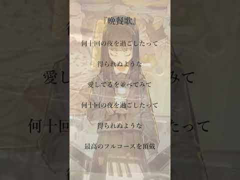 【アカペラ】『晩餐歌』を男4人原曲キーで合唱して歌ってみた【クレノア】 #Shorts