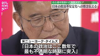 【自公過半数割れ】日本の政治不安定化への懸念  各国メディアが伝える｜2024衆議院選挙