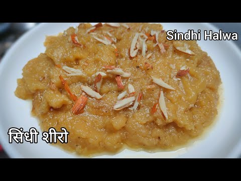 Sindhi Sheera/Halwa Recipe | Diwali Mithai | सिंधी हलवा | सिंधी शीरो | सिंधी शीरा रेसिपी