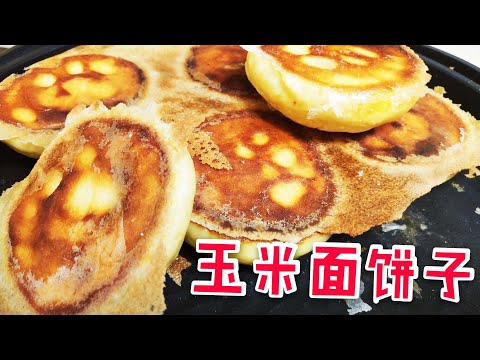 玉米饼怎么做好吃？底部金黄酥脆，浓浓玉米香，粗细搭配营养健康