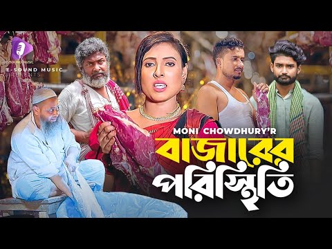 বাজারের পরিস্থিতি | Bazarer Poristhiti | Moni Chowdhury | Rap Song 2023 (Music Video) New Song 2023