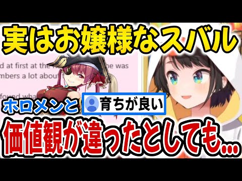 本当はお嬢様だった大空スバル【ホロライブ切り抜き/大空スバル/宝鐘マリン】