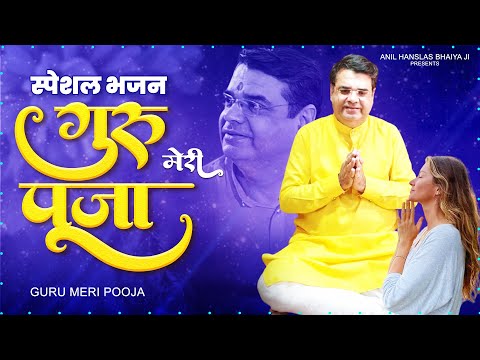 Guru Meri Puja By Anil Hanslas Bhaiya Ji | 2023 Bhaiya Ji New Bhajan | Anil Hanslas Ji Bhajan 2023