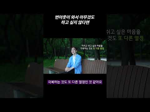 번아웃 없는 열정을 키워나가려면 #1