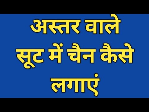 सूट में चैन लगाने का सही तरीका /Suit Main Jip Kaise Lagate Hai