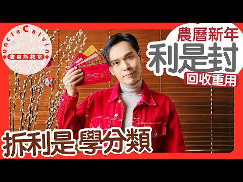 【拆利是兼學回收】Lai See Packets Recycle I 幼童 Toddlers I 廣東話教室 I 字幕/Subtitles