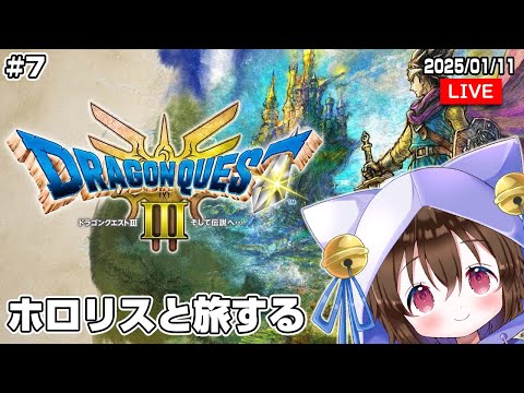 【#7 ドラクエ３】最終回！？ホロリスと旅するドラクエ３やっていくぞ！ゾーマいくぞ！（ネタバレあり） #個人VTuber #ホロタロ #ドラゴンクエスト３