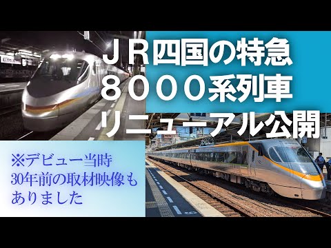 特急列車「8000系」 装い新たにグリーン車も登場でまだまだ現役! デビュー直後の30年前にも密着取材していました JR四国