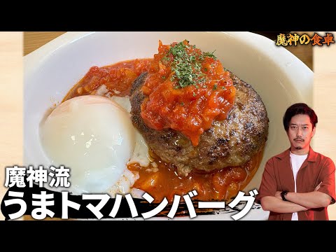 松屋『うまトマ』魔神流インスパイア