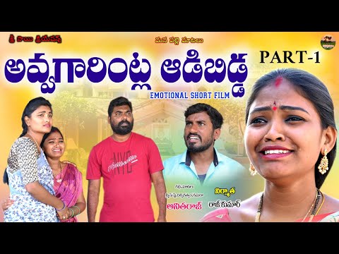 అవ్వగారింట్ల ఆడిబిడ్డ పార్ట్-1||AVVAGARINTLA ADIBIDDA||TELUGU EMOTIONAL SHORT FILM||MANA PALLE MATAL