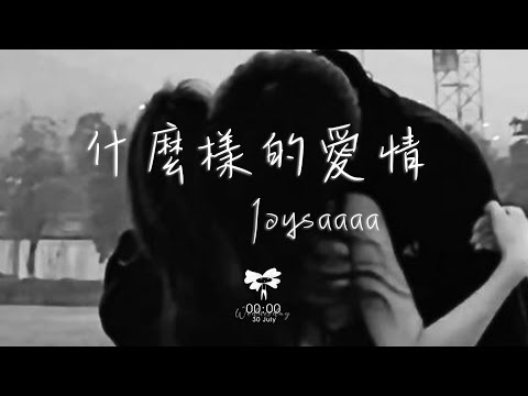 Joysaaaa -  什麼樣的愛情「以為忘記很容易  最後卻不想忘記」【動態歌詞】♪