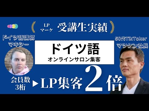 【成果報告 対談インタビュー】ドイツ語講師 マキシーさんとの対談動画(お客様の声)ドイツ語オンラインサロンでのLP集客2倍の実績