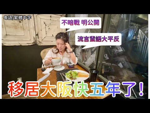 移居大阪快五年了！不暗戰，明公開！流言蜚語大平反！