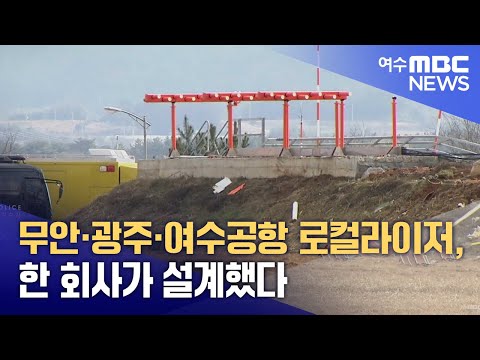 무안·광주·여수공항 로컬라이저, 한 회사가 설계했다 (250114화/뉴스데스크)