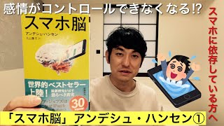 【「スマホ脳」アンデシュ・ハンセン①】