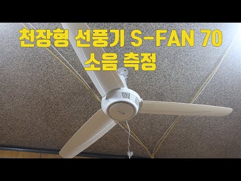 편집본 - 천장형 선풍기 S-FAN 70 소음 측정