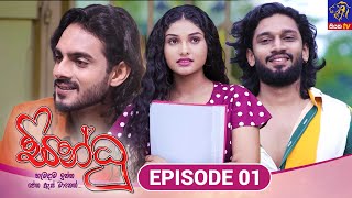 Sindhu || EPISODE 01 || සින්ධූ || 02nd September 2024 || Siyatha TV #teledrama