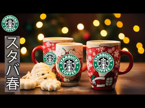 🎅 クリスマス雰囲気のスターバックス カフェ 【𝐁𝐆𝐌 クリスマスカフェ】 クリスマスジャズ音楽と温かい休日の雰囲気でリラックス🎄 スターバックスの12月の朝は優しいジャズの歌が流れます。