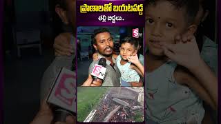 ప్రాణాలతో బయటపడ్డ తల్లి బిడ్డలు.. #coromandelexpress #mother #daughter #telugulatestnews #sumantv