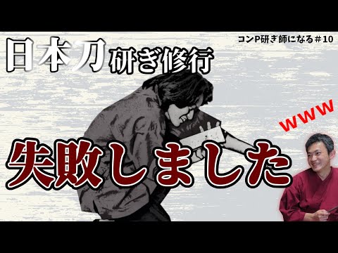 今回は上手くいきませんでした　中名倉　コンP研ぎ師になる＃１０