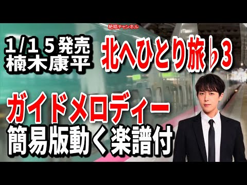 楠木康平　北へひとり旅♭3　ガイドメロディー簡易版（動く楽譜付き）