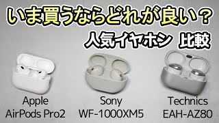 【3万円超の人気イヤホン】発売から1年以上経過しても大人気《Airpods Pro2、WF-1000XM5、EAH-AZ80を徹底比較》