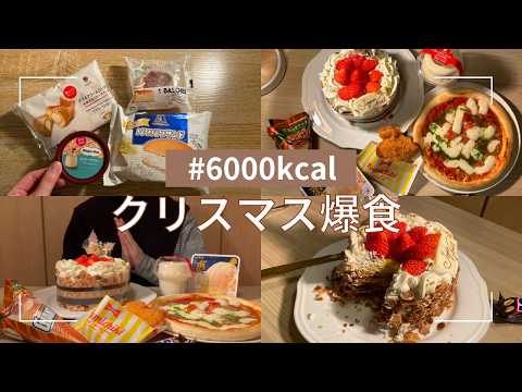 ケーキもピザもホール食いクリスマス🎄【爆食】約6000kcal摂取❤️‍🔥